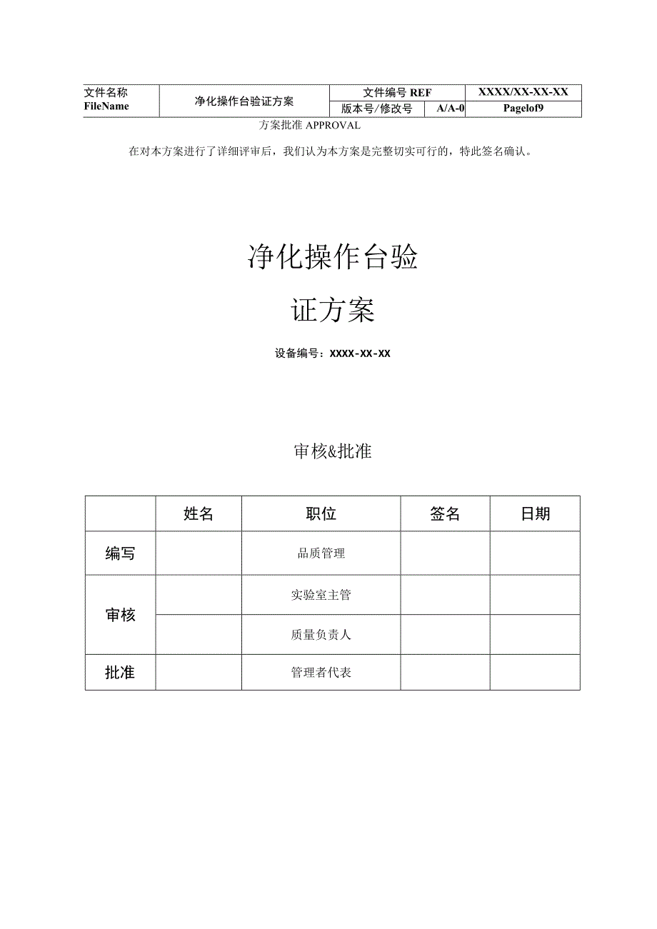 洁净工作台3Q验证方案.docx_第1页