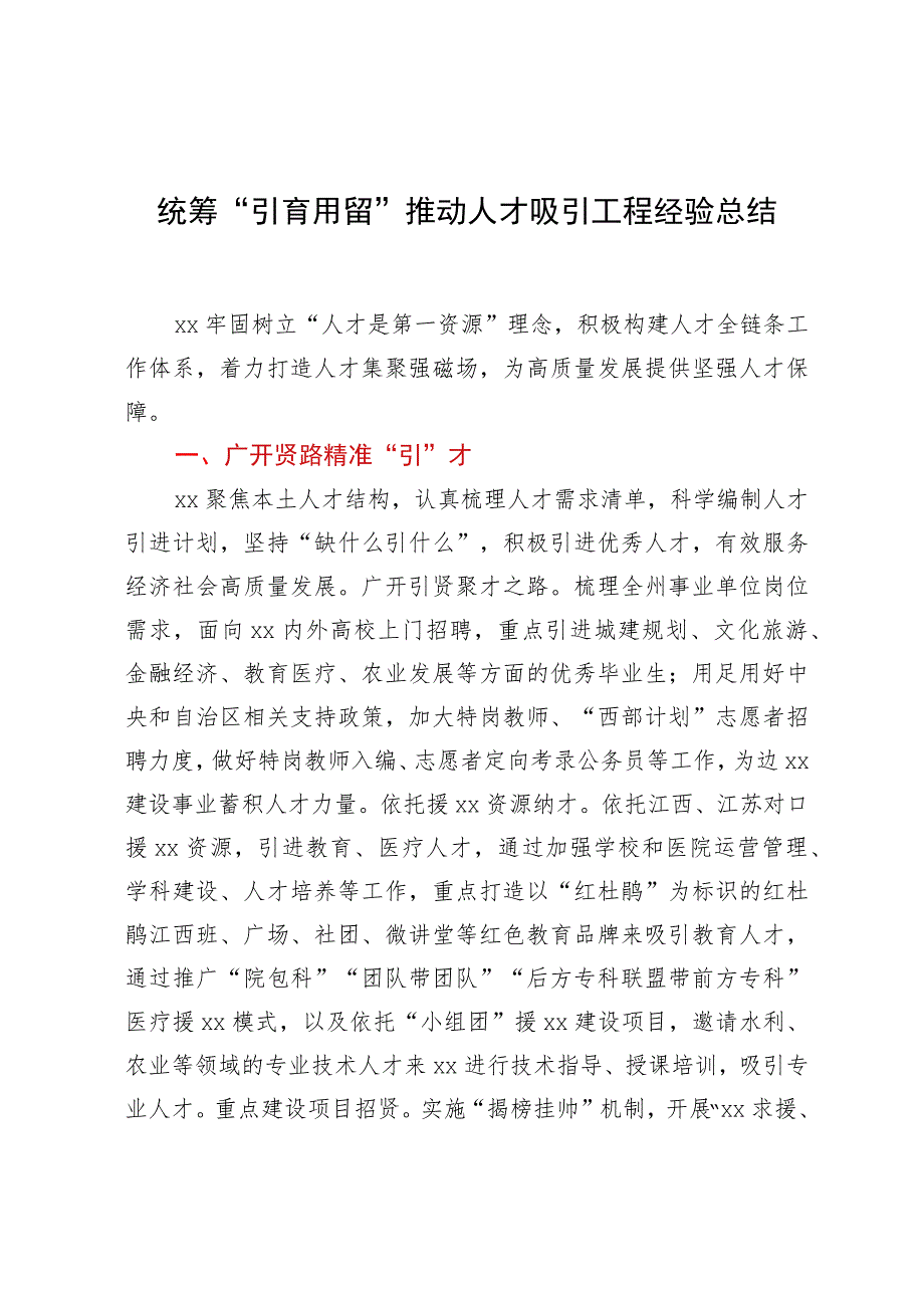 统筹“引育用留”推动人才吸引工程经验总结.docx_第1页