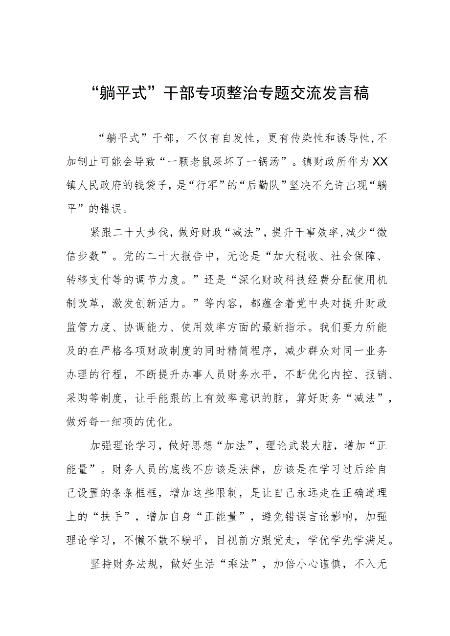 躺平式干部专项整治专题交流发言稿八篇.docx_第1页