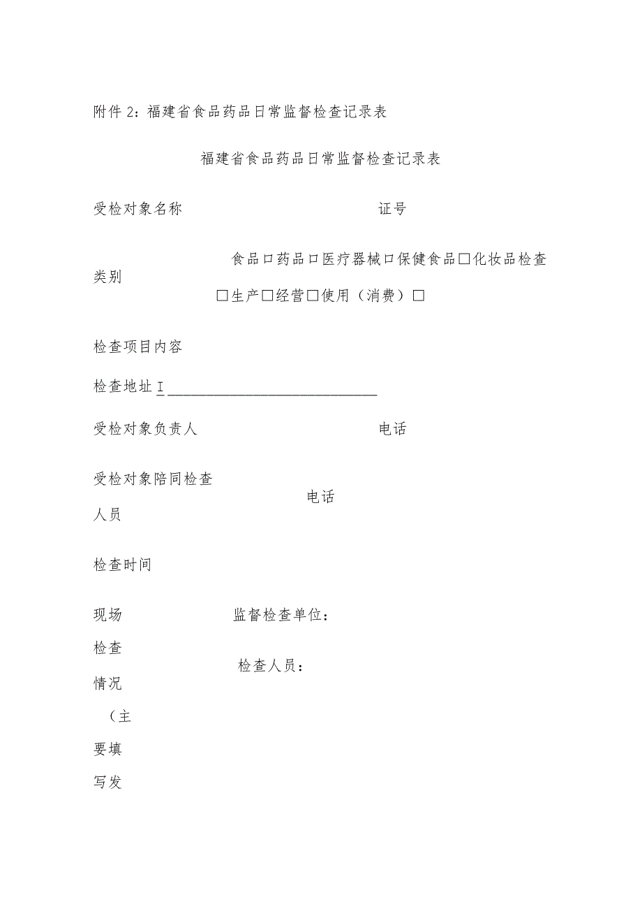 福建省食品药品日常监督检查记录表.docx_第1页