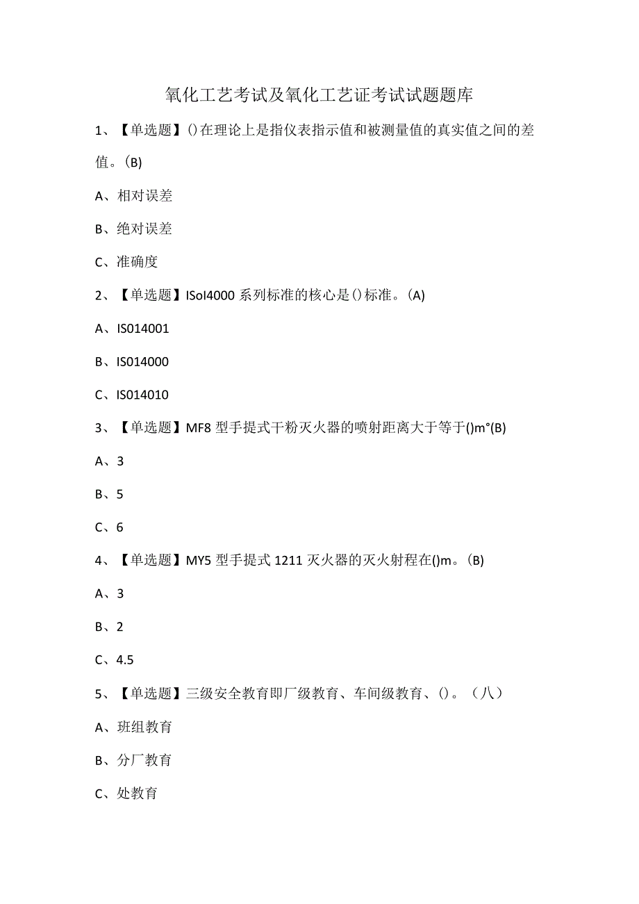 氧化工艺考试及氧化工艺证考试试题题库.docx_第1页