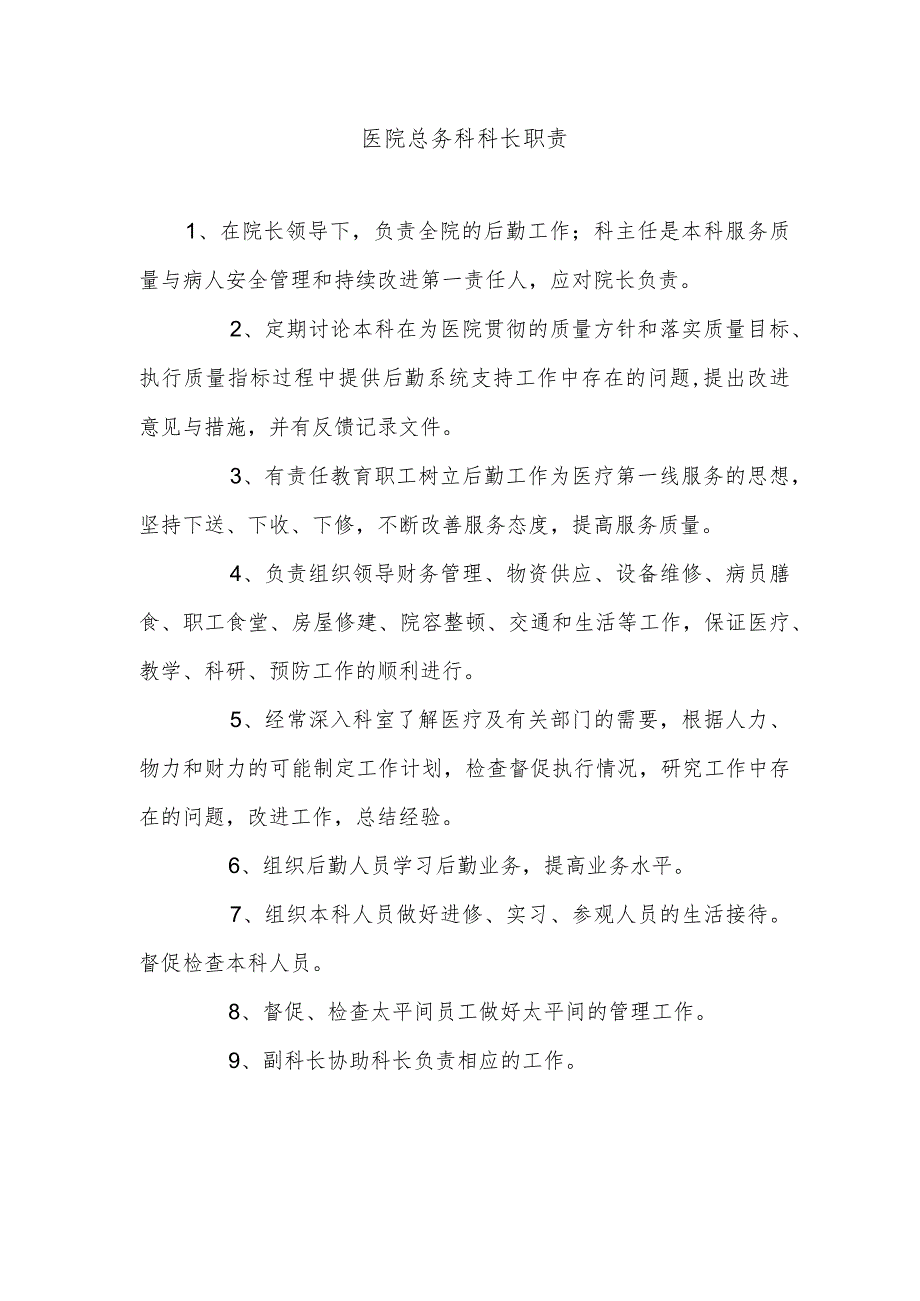 医院总务科科长职责.docx_第1页