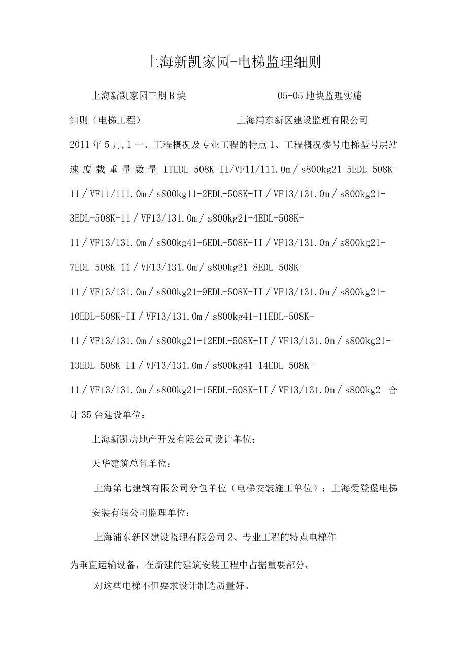 上海新凯家园-电梯监理细则.docx_第1页