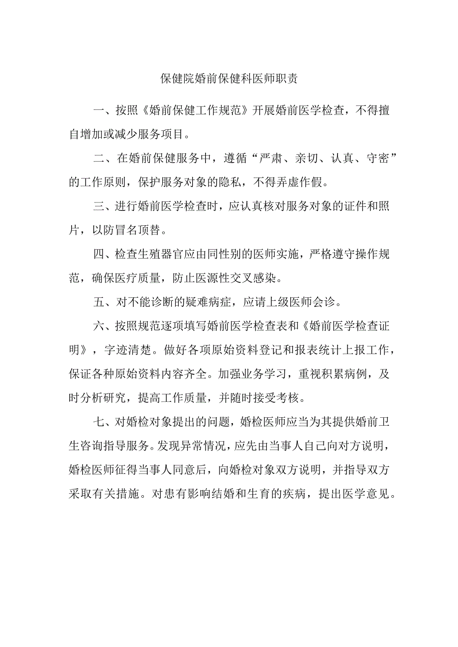 保健院婚前保健科医师职责.docx_第1页