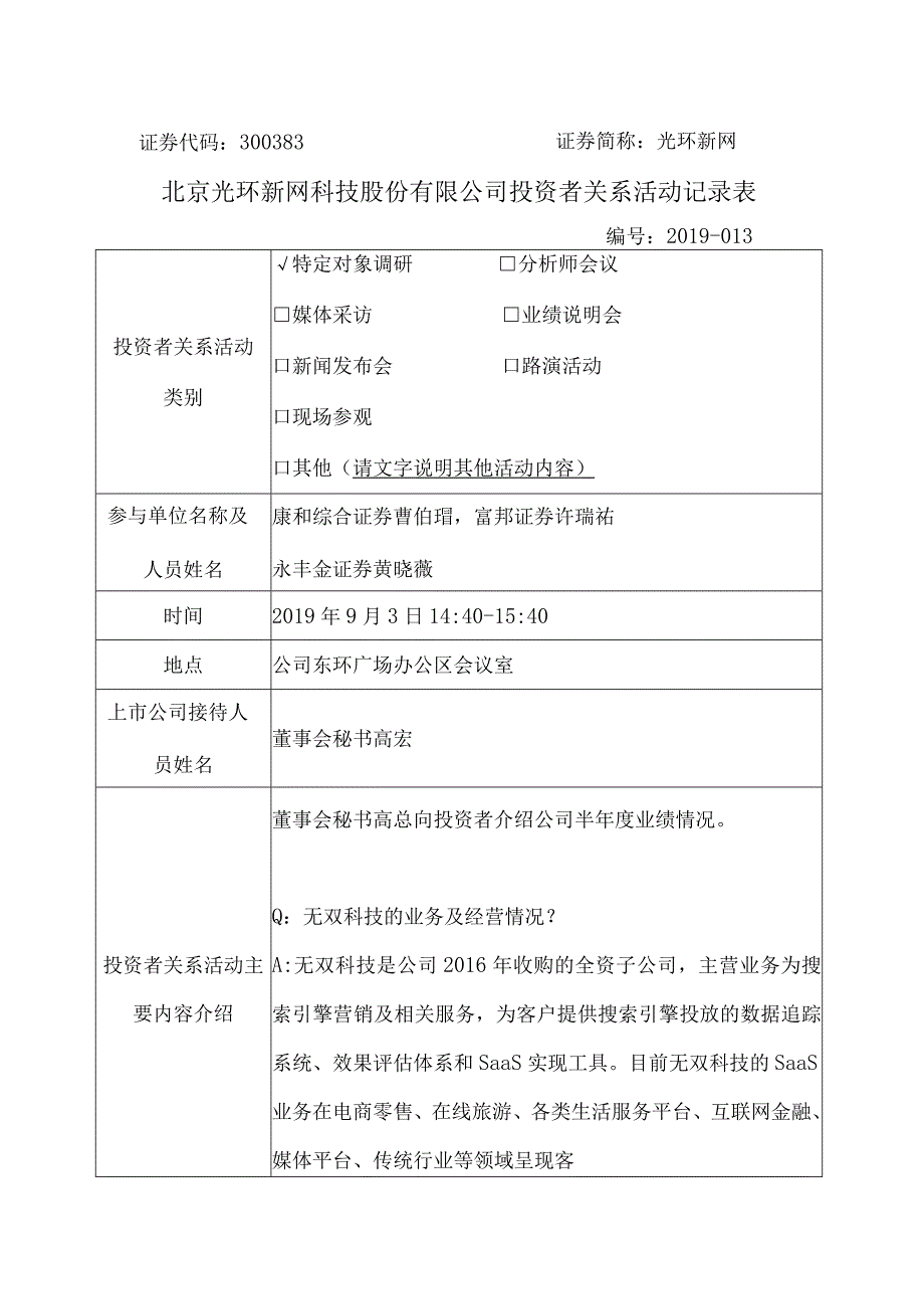 证券代码383证券简称光环新网北京光环新网科技股份有限公司投资者关系活动记录表.docx_第1页