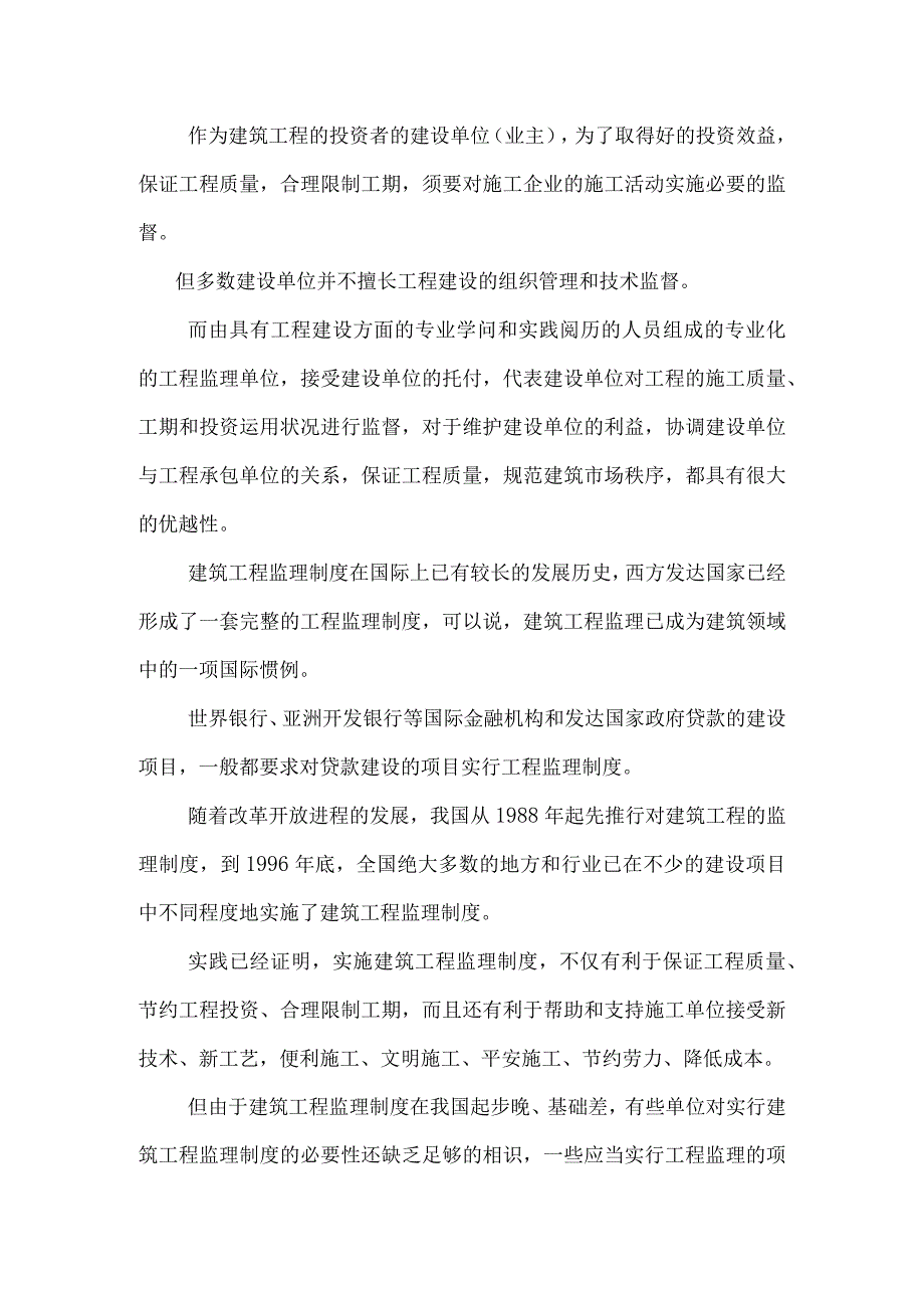 中华人民共和国建筑法释义-建筑工程监理.docx_第2页