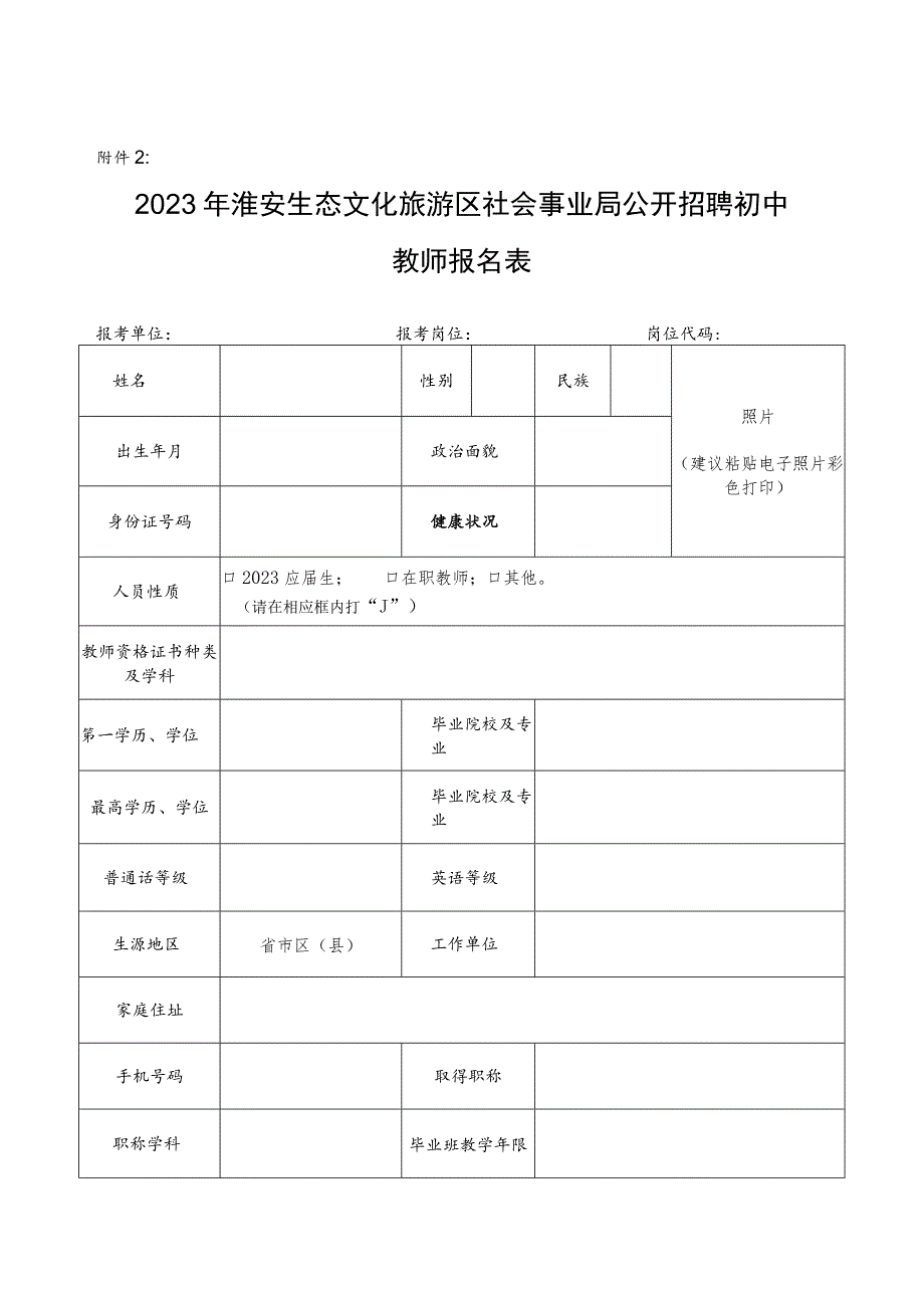 淮安市教育局公开招聘事业单位工作人员报名表.docx_第1页