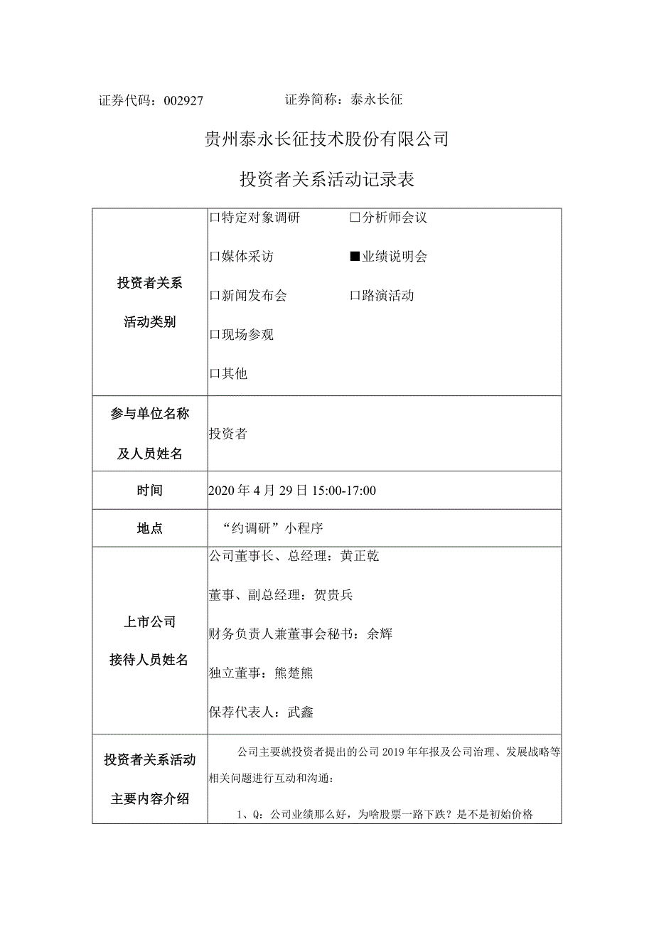 证券代码927证券简称泰永长征贵州泰永长征技术股份有限公司投资者关系活动记录表.docx_第1页