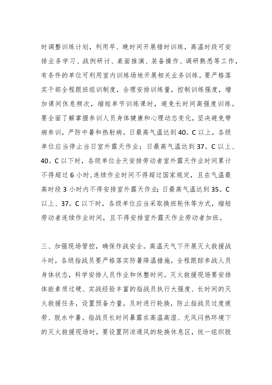 关于高温天气防暑降温工作要求.docx_第2页