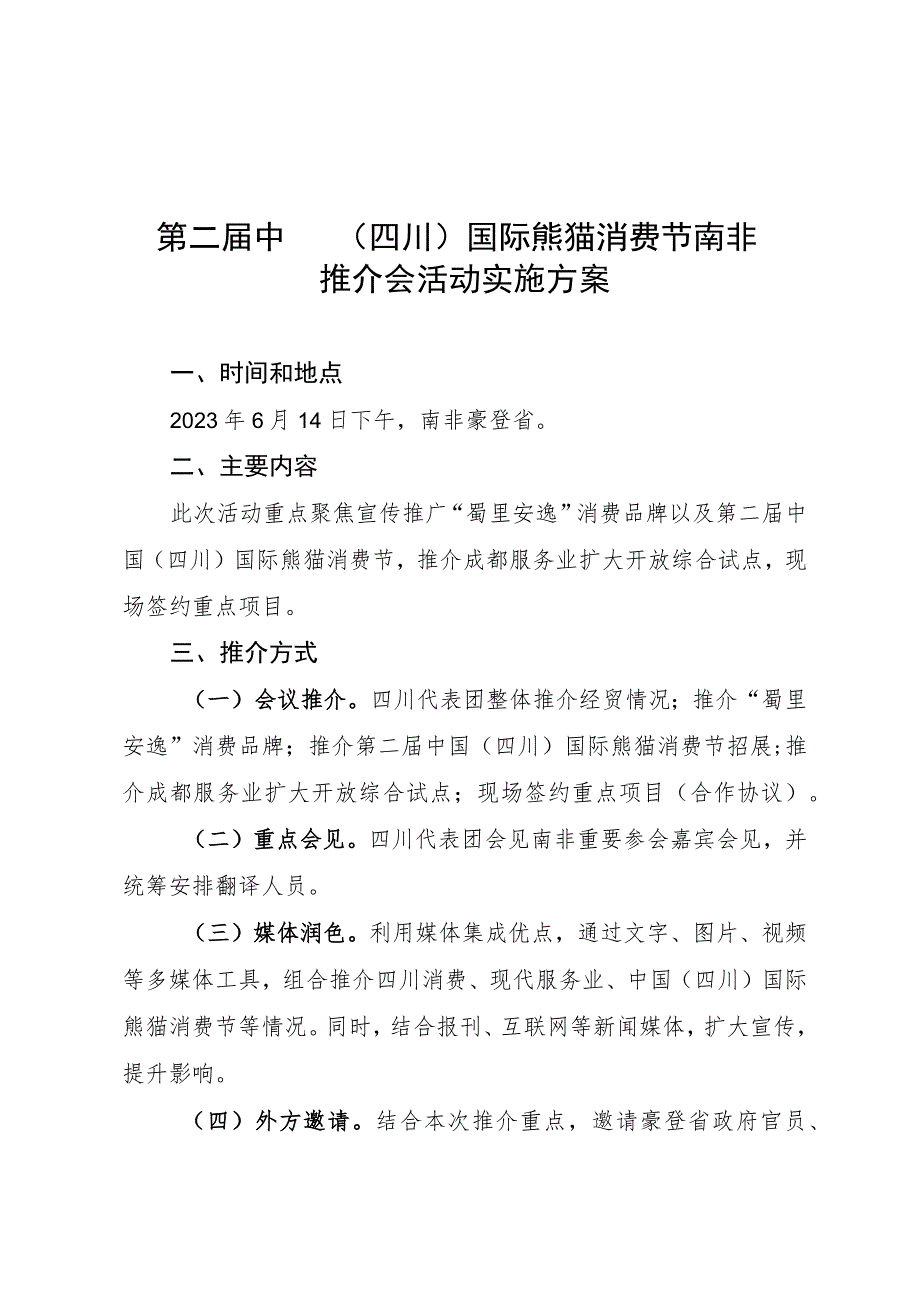 第二届中国四川国际熊猫消费节南非推介会活动实施方案.docx_第1页