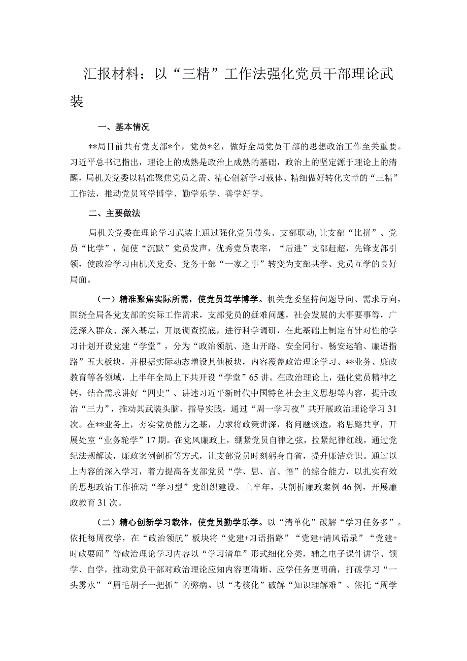 汇报材料：以“三精”工作法强化党员干部理论武装.docx_第1页