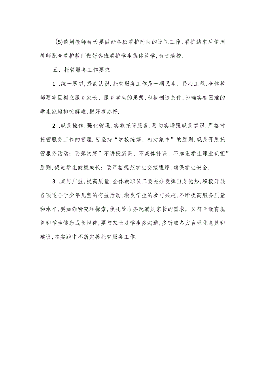 学校课后托管工作方案.docx_第3页