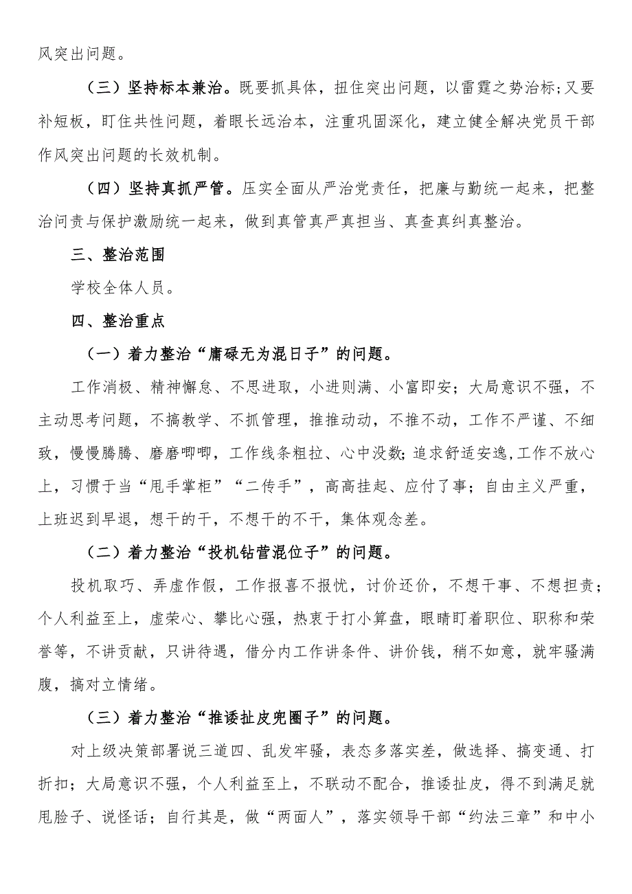 关于开展“混天撩日、混水摸鱼”式干部及“躺平式”教师专项整治的实施方案.docx_第2页