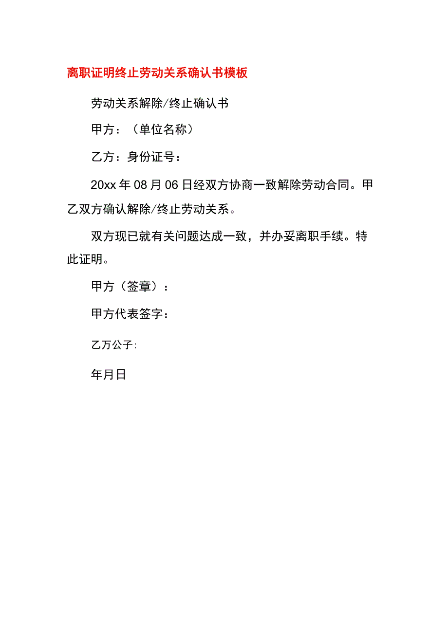 离职证明终止劳动关系确认书模板.docx_第1页