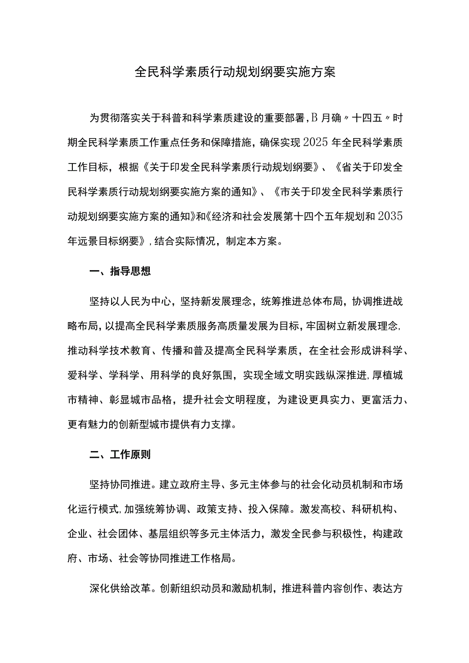 全民科学素质行动规划纲要实施方案.docx_第1页