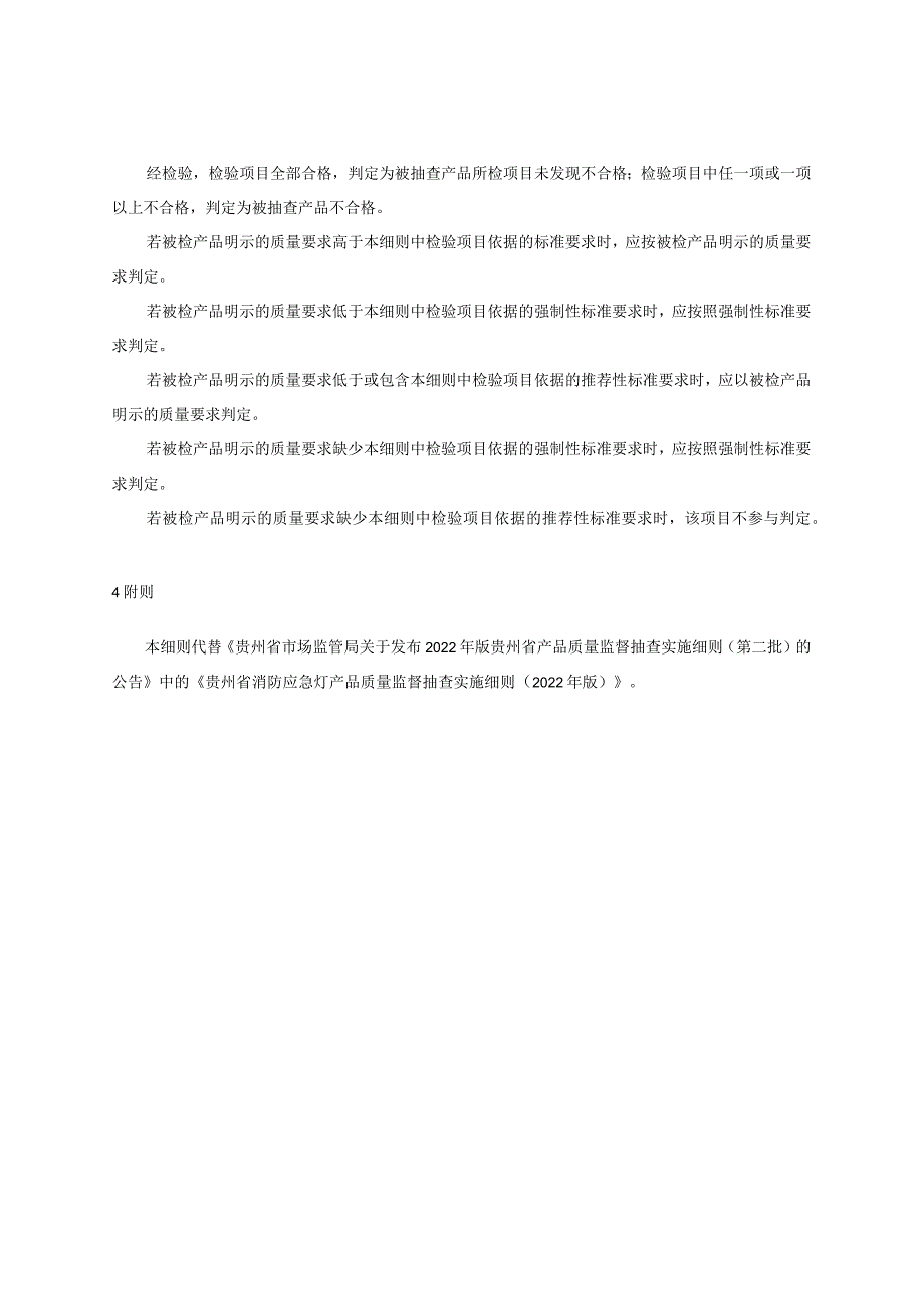 贵州省消防应急灯产品质量监督抽查实施细则（2023年版）.docx_第2页