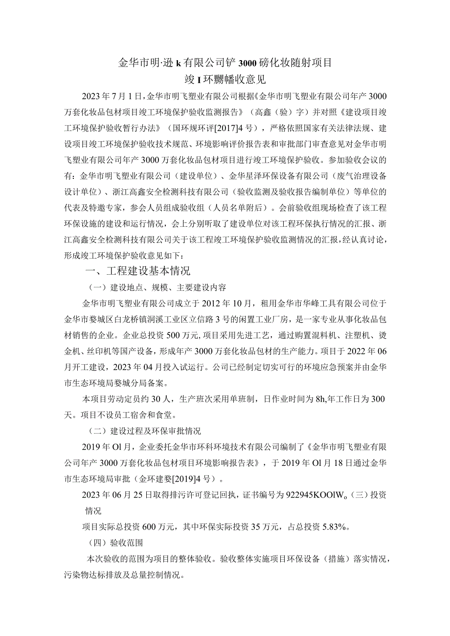 金华市明飞塑业有限公司年产3000万套化妆品包材项目.docx_第1页