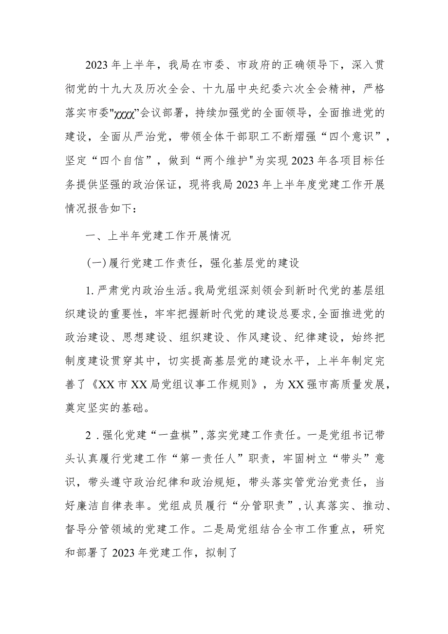 2023年上半年工作总结市直部门2023年上半年党建工作报告.docx_第1页