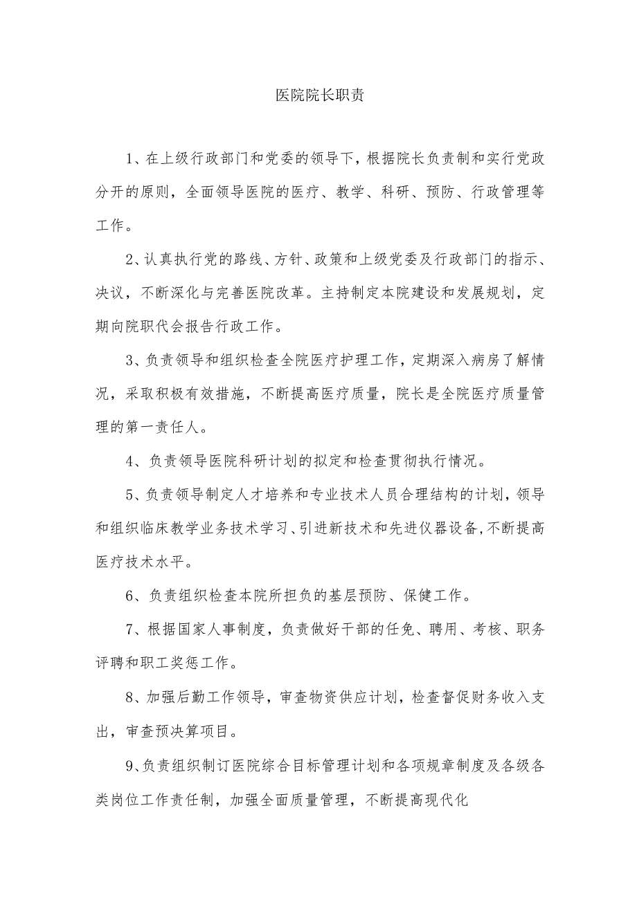 医院院长职责.docx_第1页