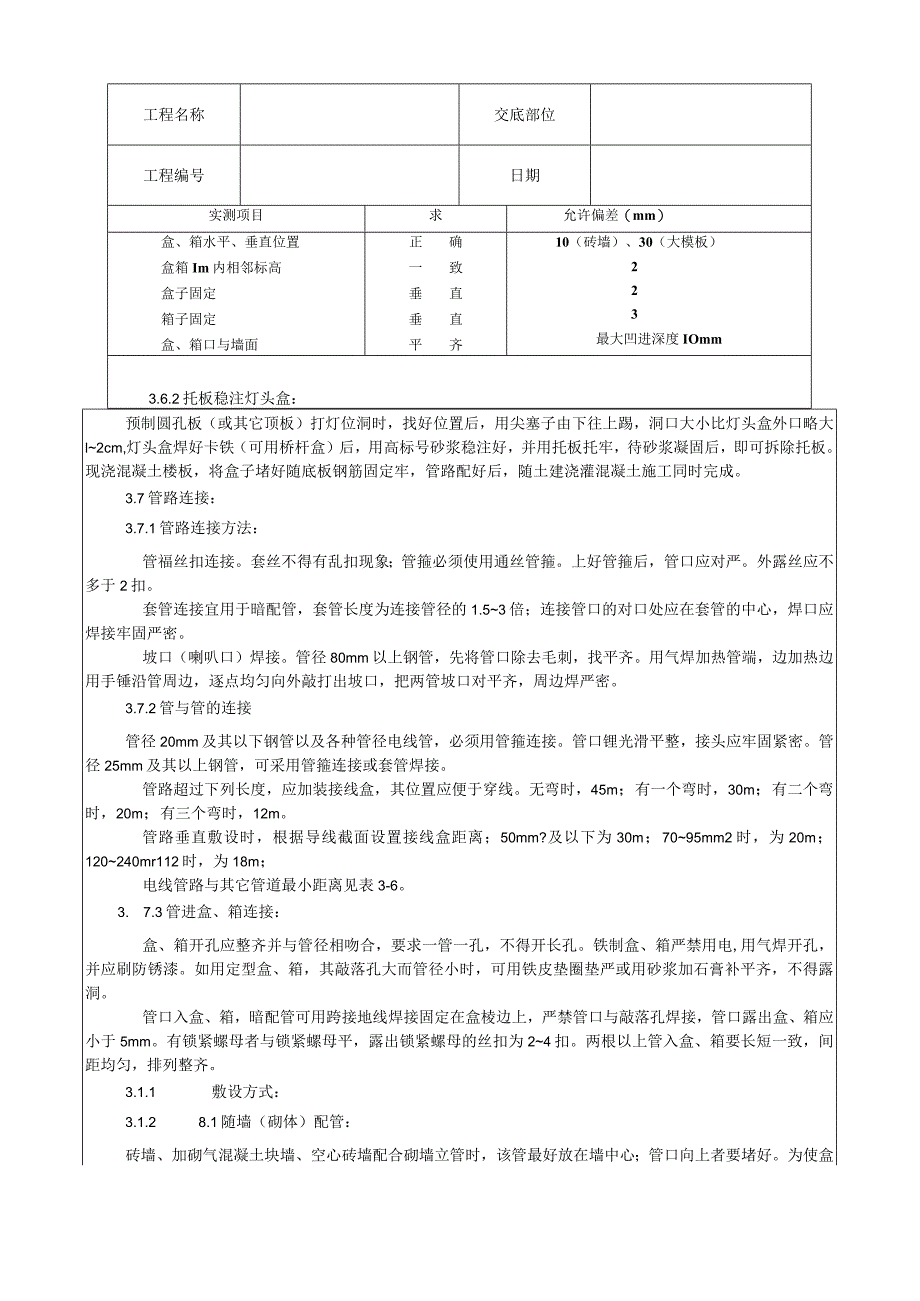 钢管敷设工艺技术交底.docx_第3页