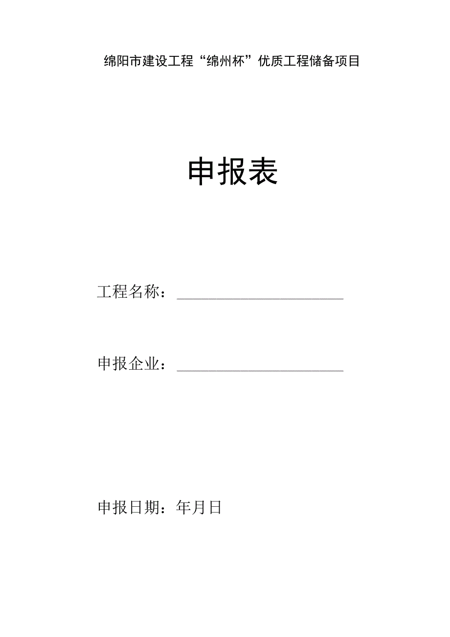 绵阳市建设工程“绵州杯”优质工程储备项目申报表.docx_第1页