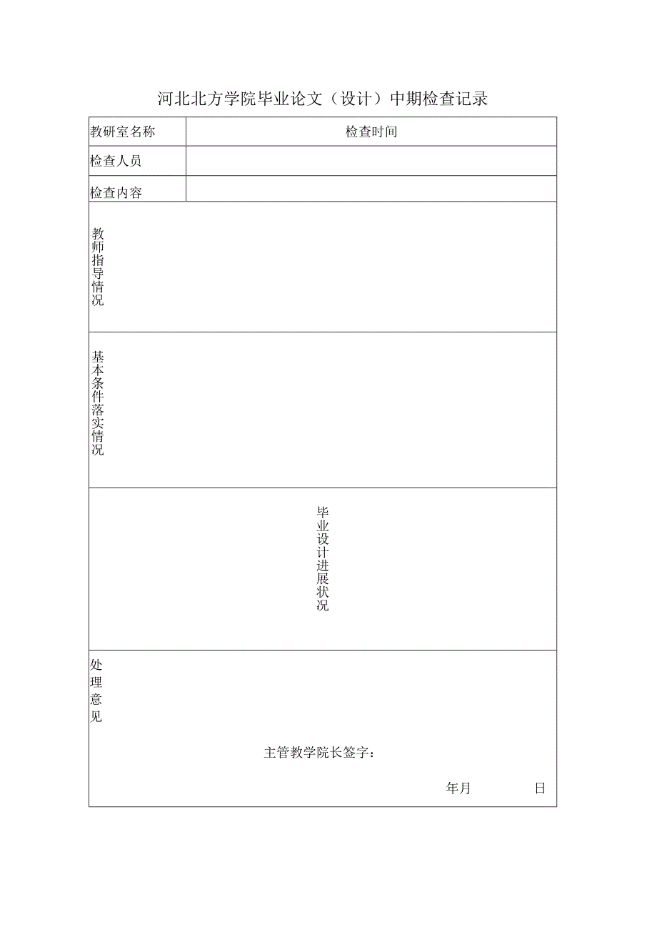 河北北方学院毕业论文设计中期检查记录.docx_第1页