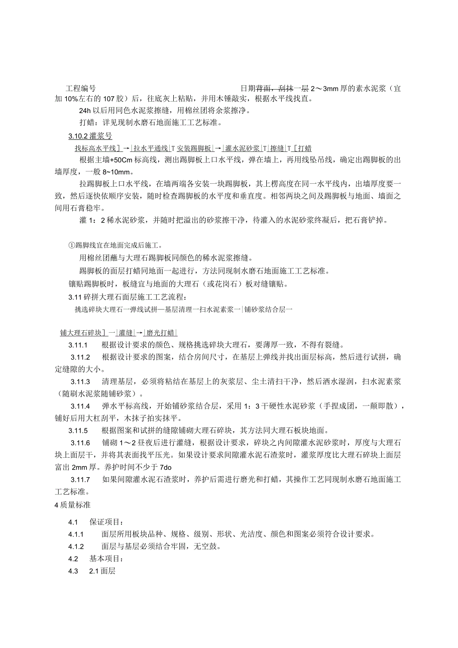 大理石、花岗石及碎拼大理石地面施工工艺技术交底.docx_第3页