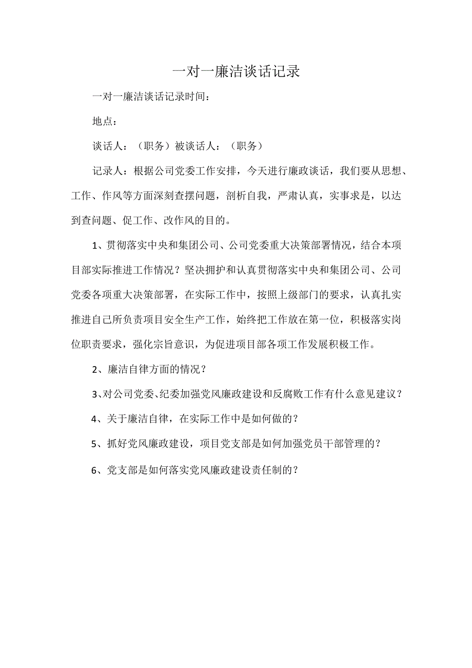 一对一廉洁谈话记录.docx_第1页