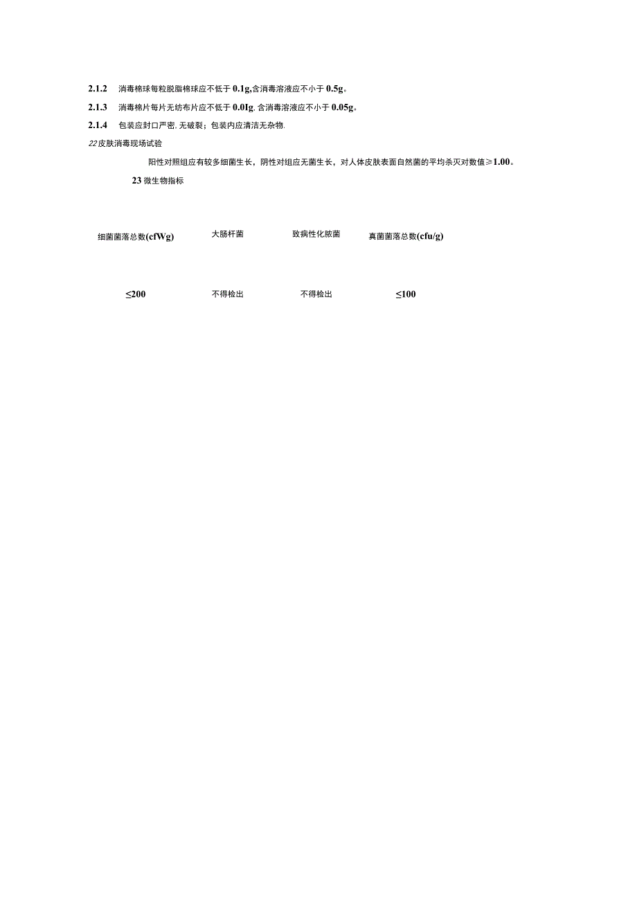医用消毒棉球（片）技术要求.docx_第2页