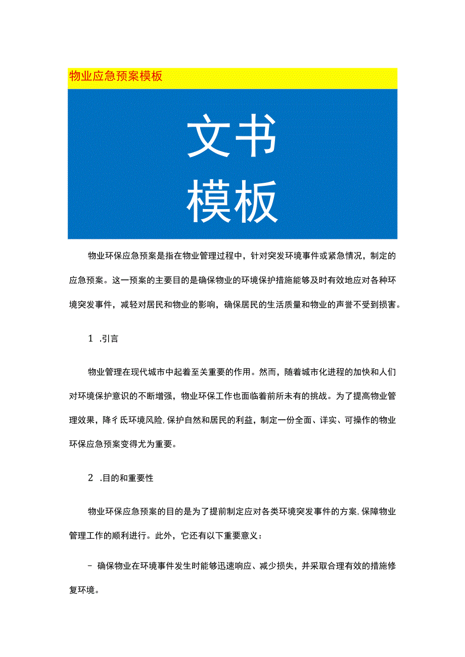 物业应急预案模板.docx_第1页