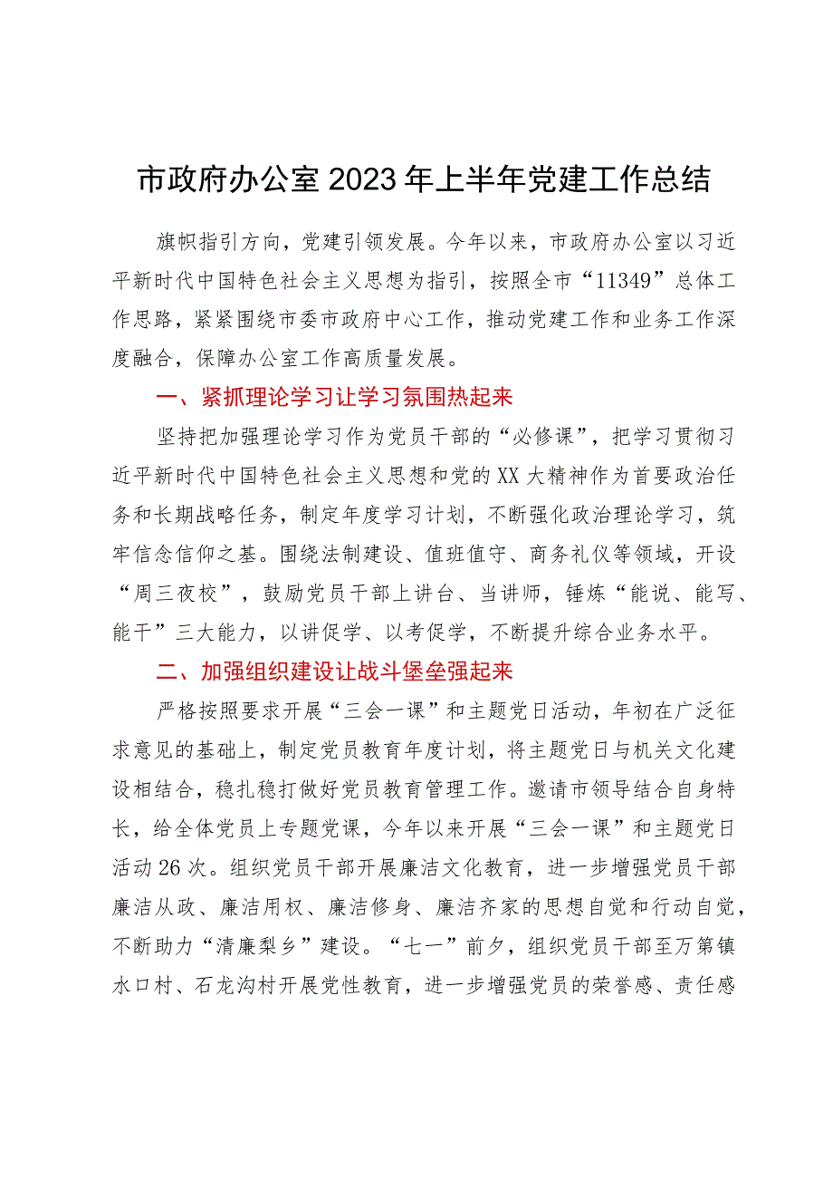 市政府办公室2023年上半年党建工作总结.docx_第1页