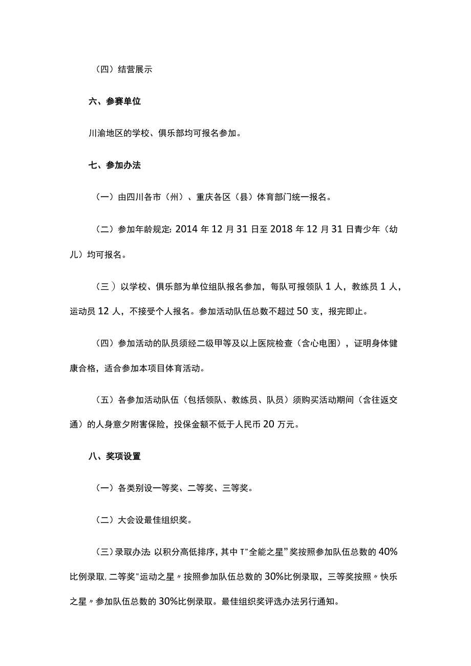 2023年川渝青少年（幼儿）体操夏令营活动方案及活动办法.docx_第2页