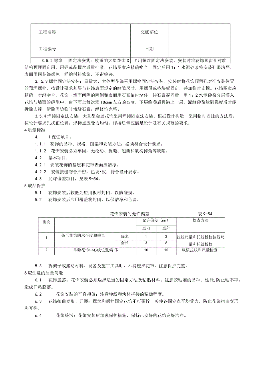 预制花饰安装工艺技术交底.docx_第2页