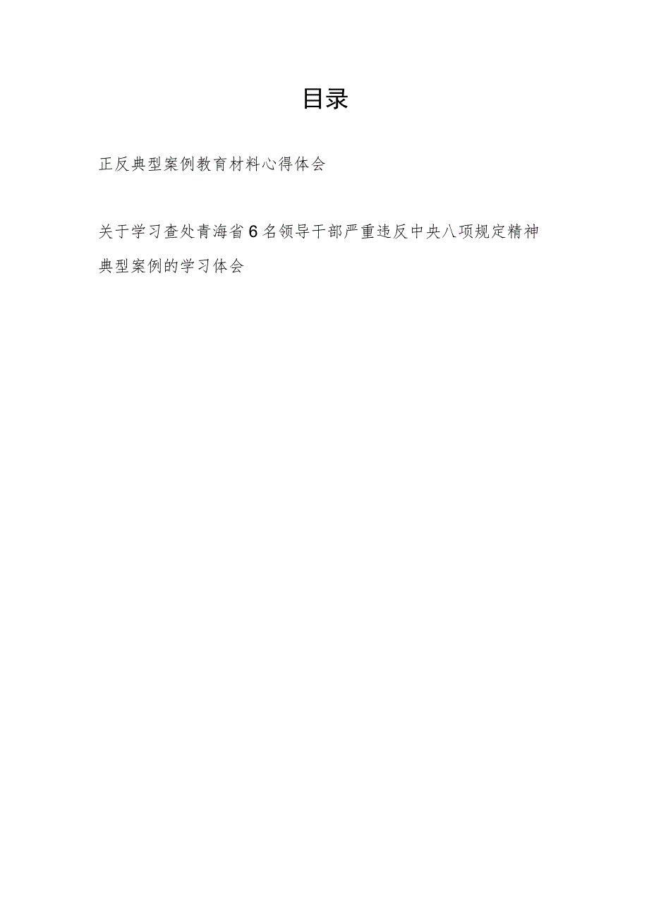 党员领导干部关于正反典型案例教育材料学习心得体会和查处青海省6名领导干部严重违反中央八项规定精神典型安全感想.docx_第1页