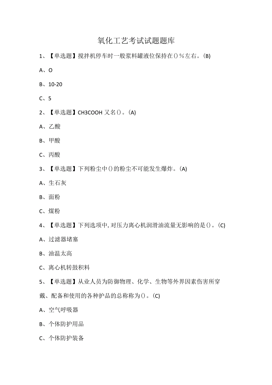 氧化工艺考试试题题库.docx_第1页