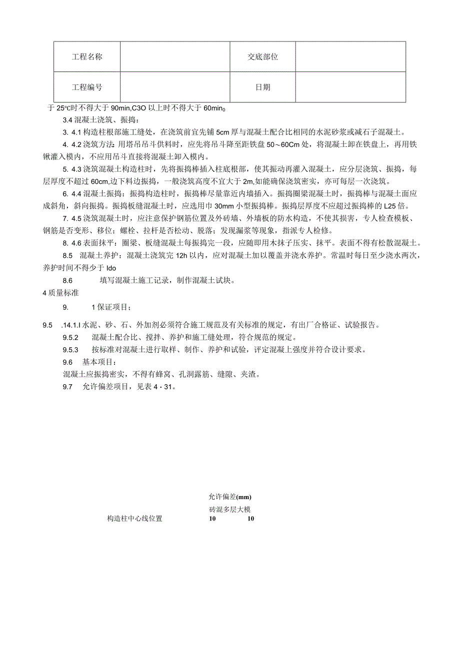 剪力墙结构大模板普通混凝土施工工艺技术交底.docx_第2页