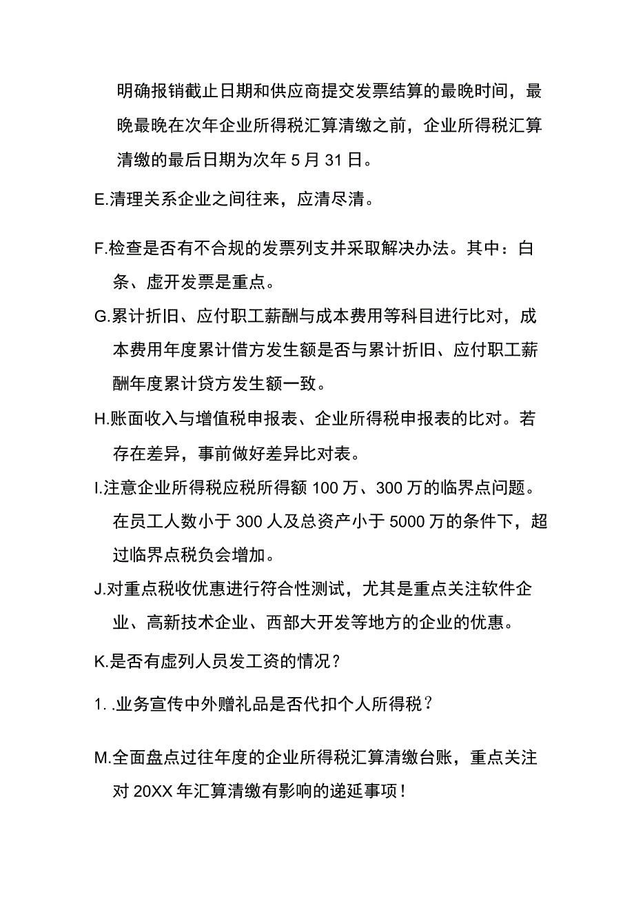 会计年底结账扎账前注意事项.docx_第2页