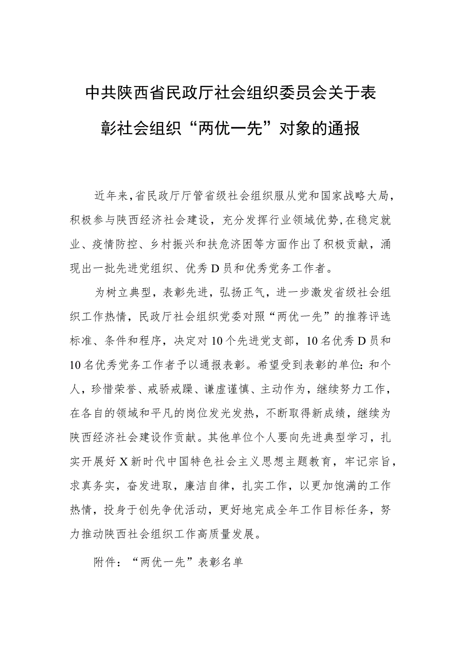 关于表彰社会组织“两优一先”对象的通报.docx_第1页