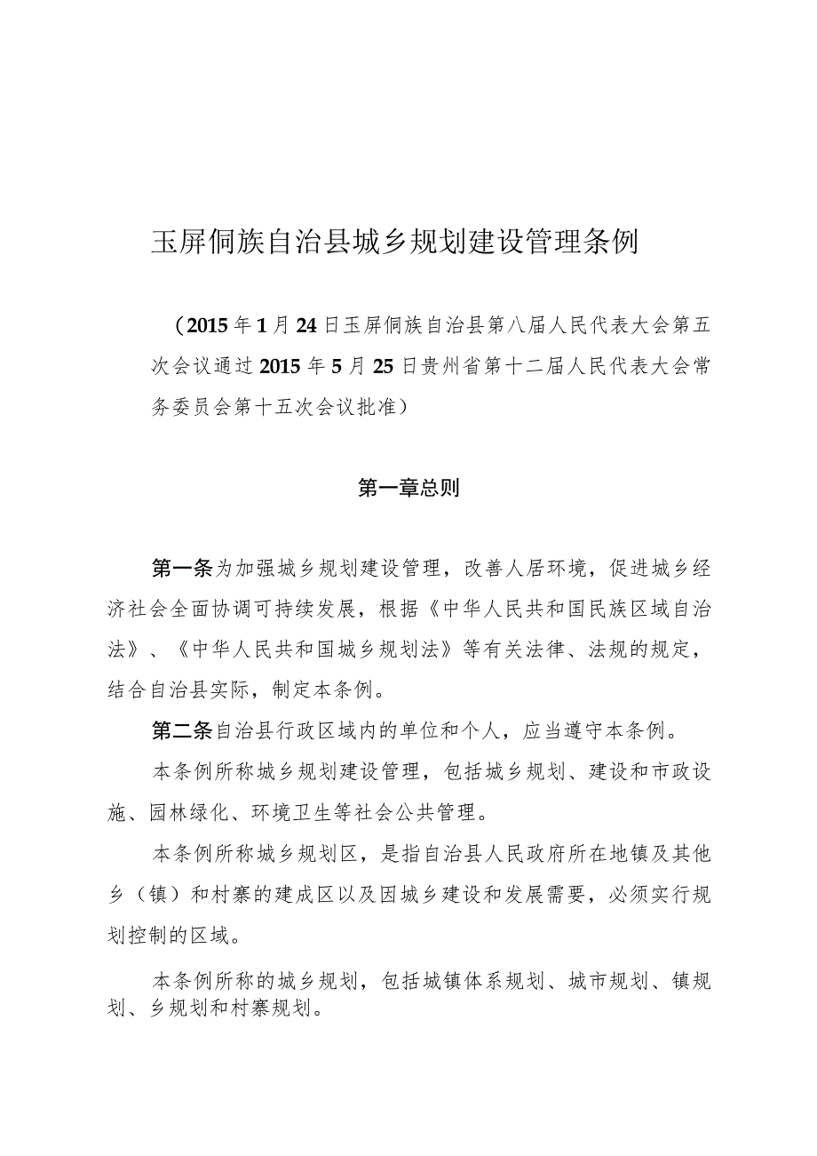 玉屏侗族自治县城乡规划建设管理条例.docx_第1页