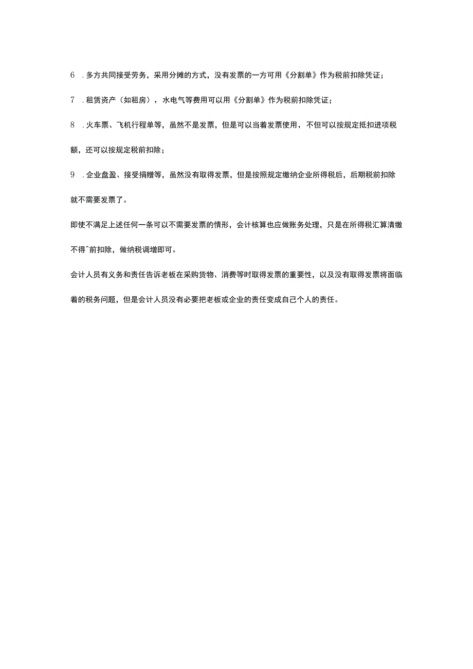 老板给了几笔费用,让入账,可是没有数电票会计该怎么进行账务处理.docx_第2页