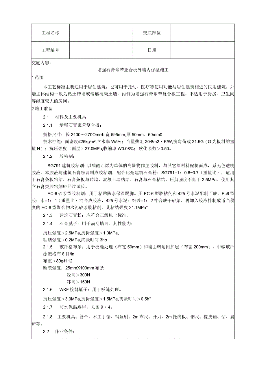 增强石膏聚苯复合板外墙内保温施工工艺技术交底.docx_第1页