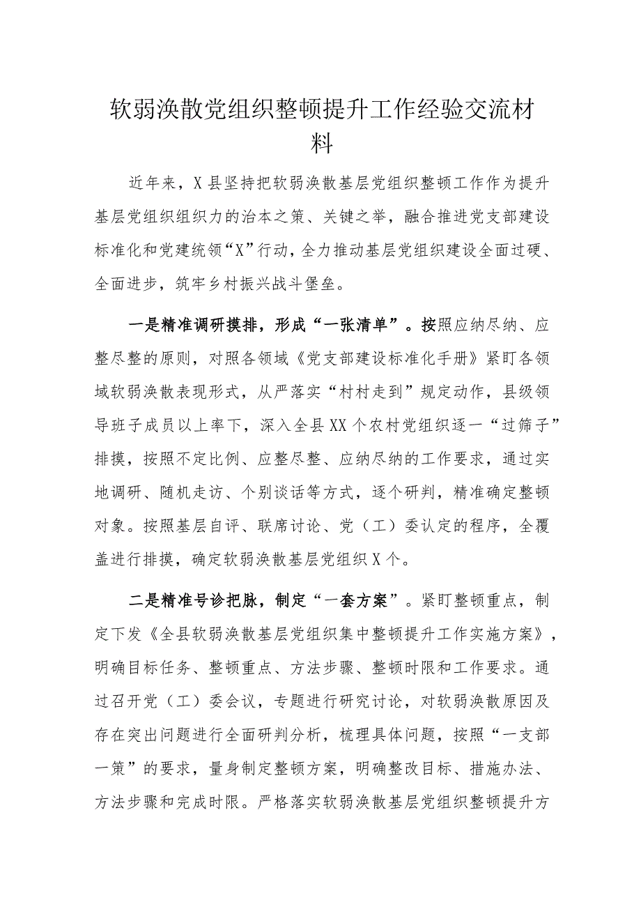 软弱涣散党组织整顿提升工作经验交流材料.docx_第1页