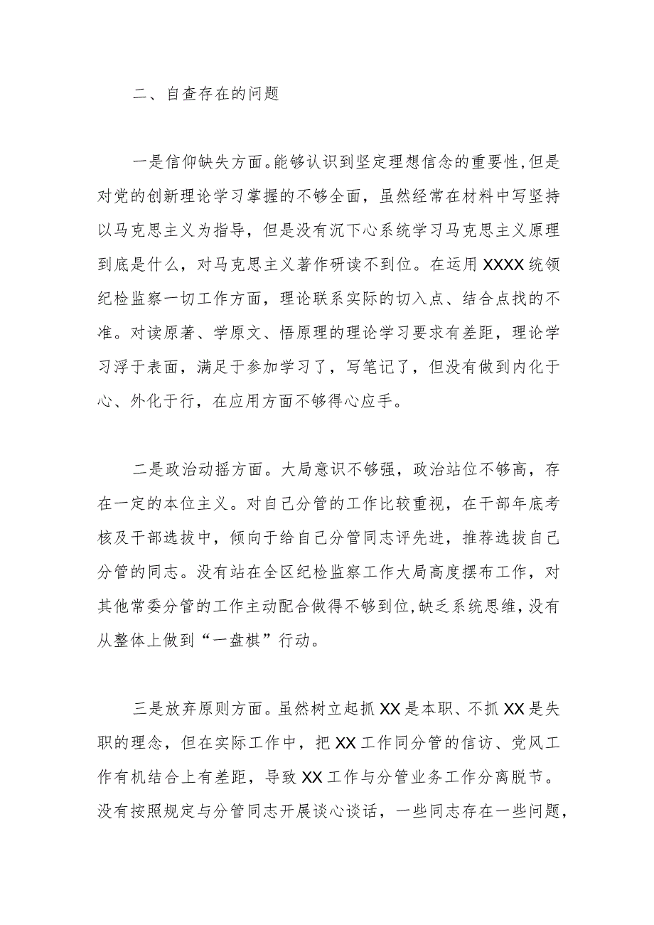 某区纪委常委纪检监察干部队伍教育整顿党性分析报告.docx_第2页