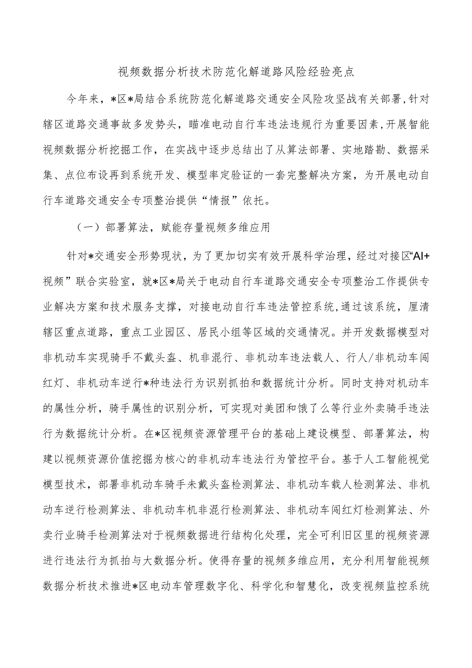 视频数据分析技术防范化解道路风险经验亮点.docx_第1页