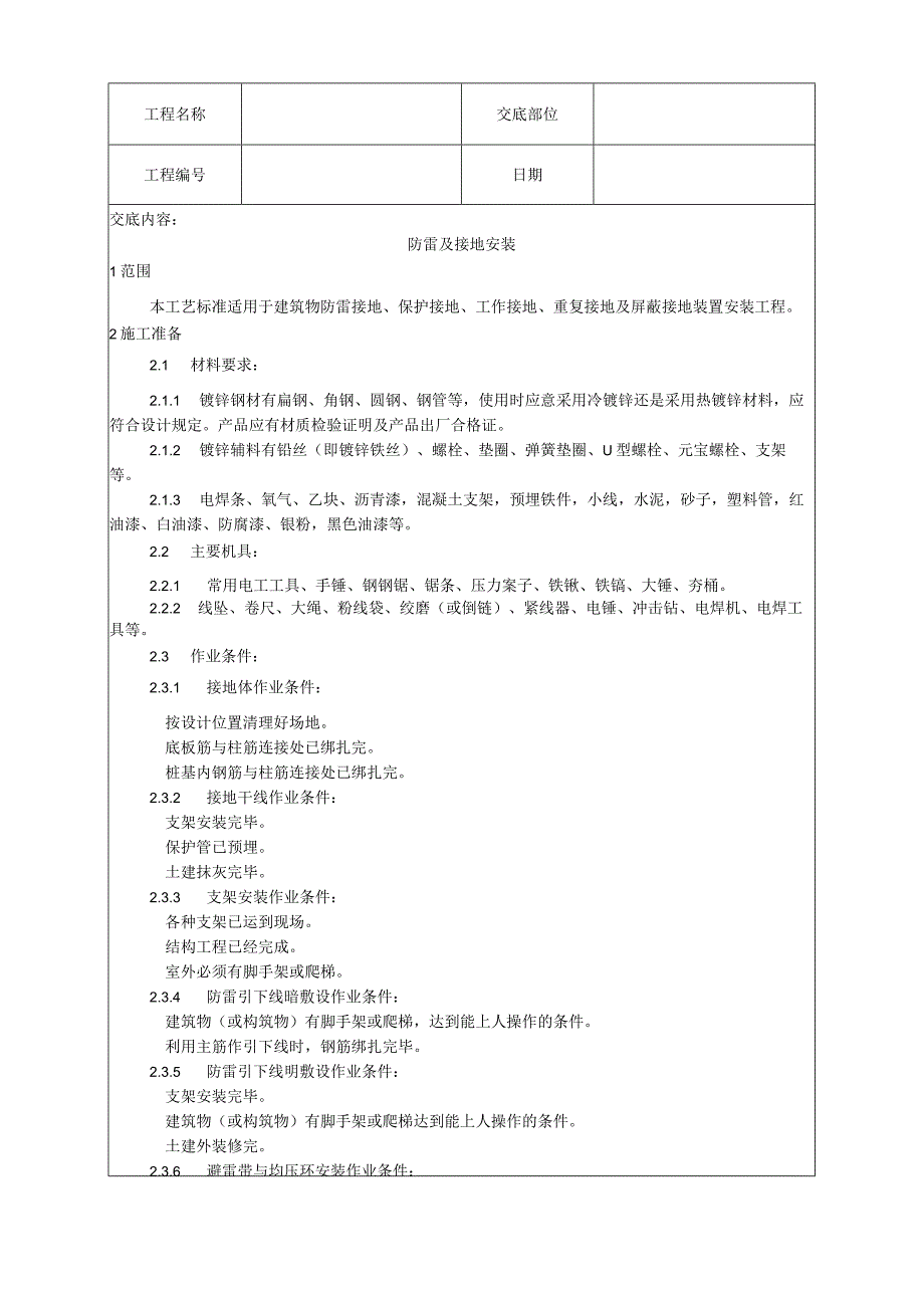 防雷及接地安装工艺技术交底.docx_第1页