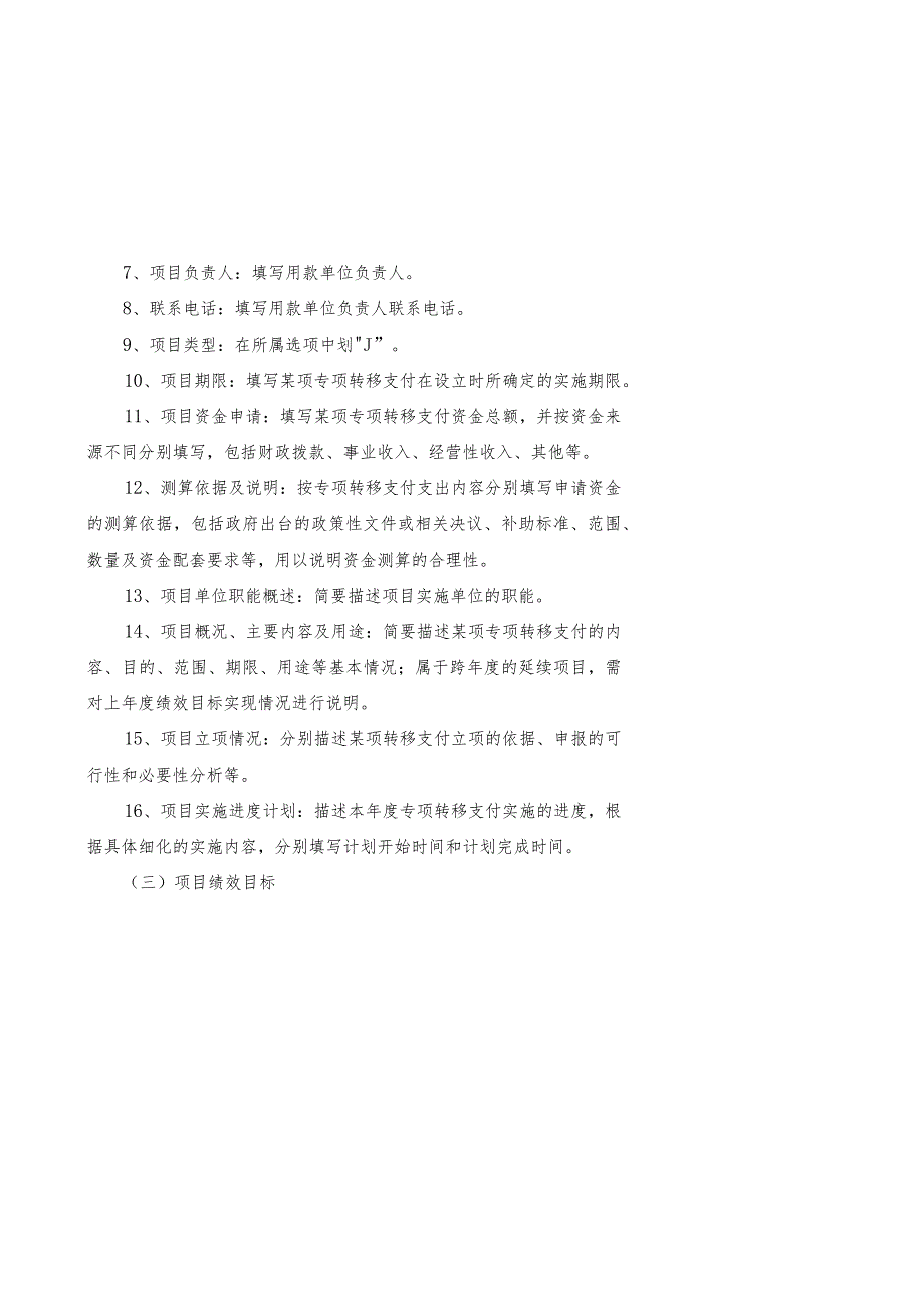 省级转移支付绩效目标申报表填报说明.docx_第2页