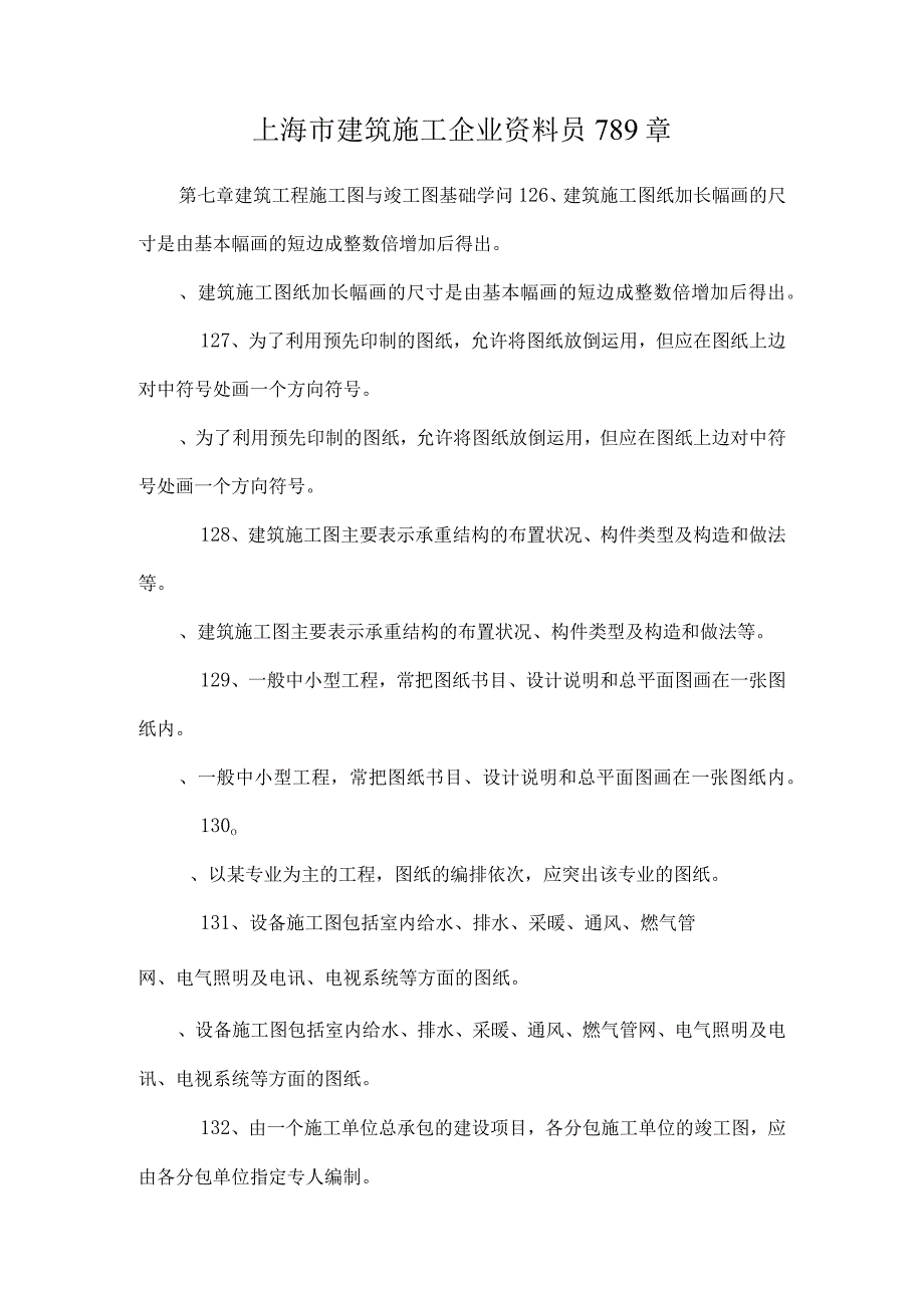 上海市建筑施工企业资料员789章.docx_第1页