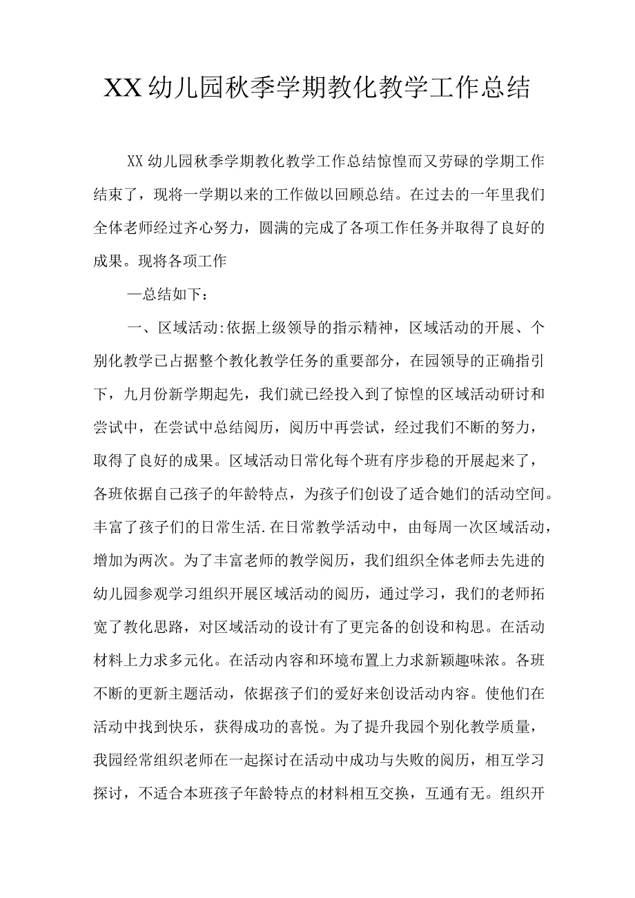 XX幼儿园秋季学期教育教学工作总结.docx_第1页