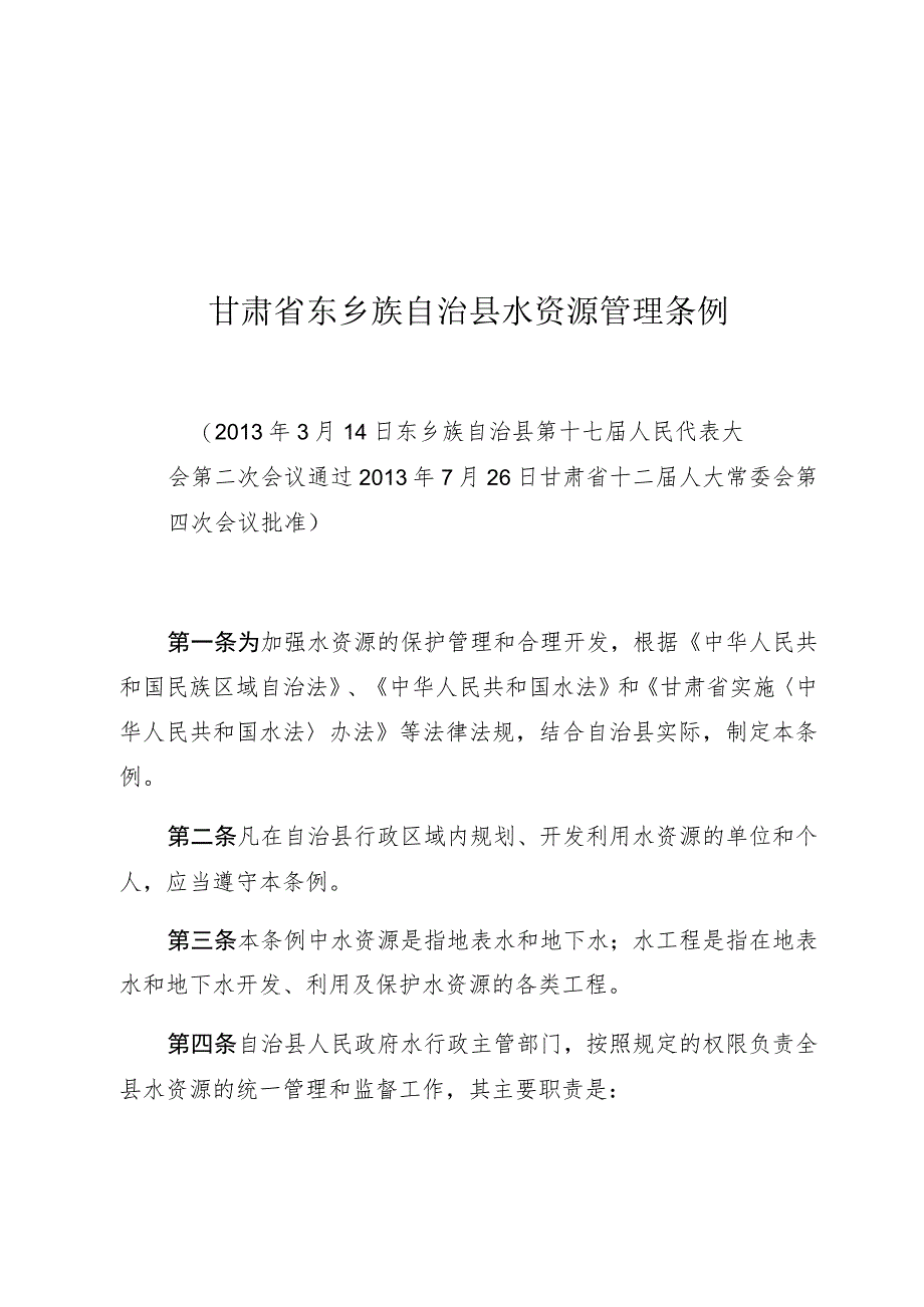 甘肃省东乡族自治县水资源管理条例.docx_第1页