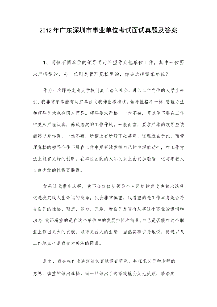 2012年广东深圳市事业单位考试面试真题及答案.docx_第1页